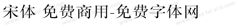 宋体 免费商用字体转换